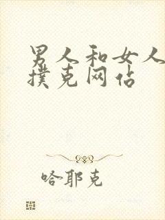 男人和女人的打扑克网站