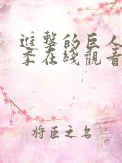 进击的巨人最终季在线观看高清