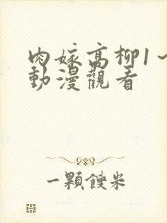 肉嫁高柳1～4动漫观看