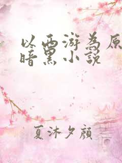 以西游为原型的暗黑小说