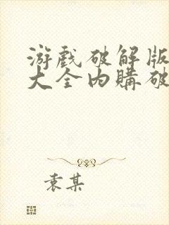 游戏破解版游戏大全内购破解无限版