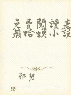 免费阅读老子是癞蛤蟆小说