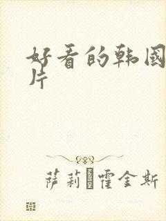 好看的韩国一级片