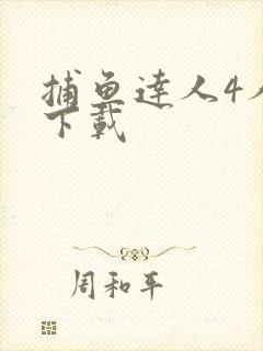 捕鱼达人4人版下载