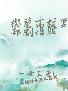 樱兰高校男公关部剧场版