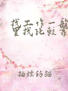 找工作一般在哪里找比较靠谱