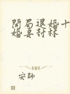 开局退婚十个未婚妻封林