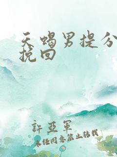 天蝎男提分手又挽回