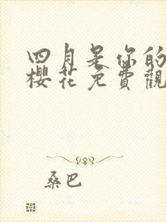 四月是你的谎言樱花免费观看