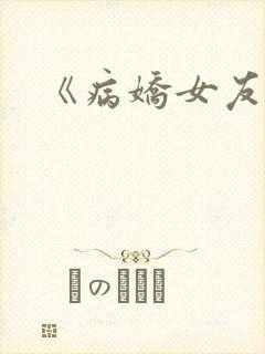 《病娇女友》