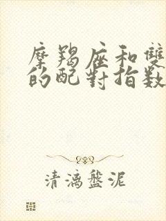 摩羯座和双子座的配对指数是多少