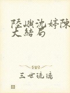 陆屿沈婷陈潇潇大结局