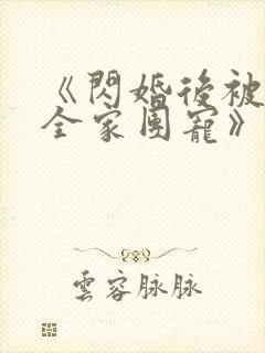 《闪婚后被老公全家团宠》收官