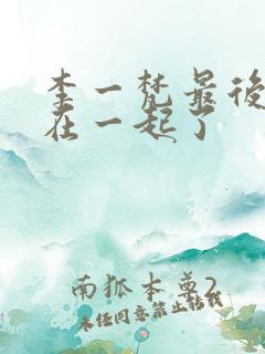 李一梵最后和谁在一起了