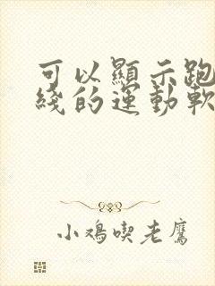 可以显示跑步路线的运动软件