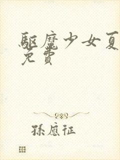 驱魔少女夏洛特免费