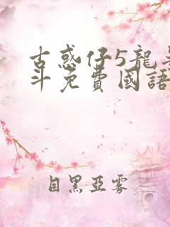 古惑仔5龙争虎斗免费国语高清在线观看