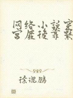 网络小说穿成冷宫废后靠系统养娃逆袭