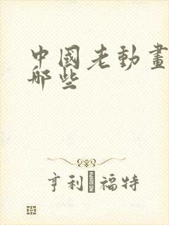 中国老动画片有哪些