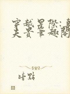 穿越星际:妻荣夫贵笔趣阁