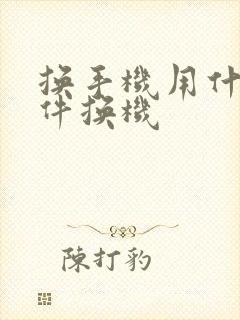 换手机用什么软件换机