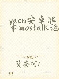 yacn安卓版本mostalk泡泡聊天app