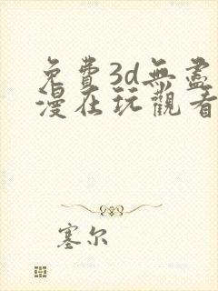 免费3d无尽动漫在玩观看