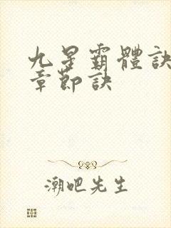九星霸体诀最新章节诀