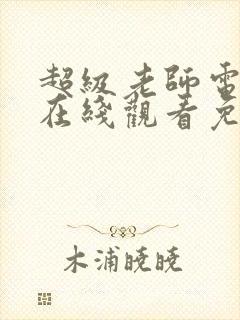 超级老师电视剧在线观看免费高清