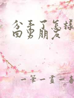 分手了怎样去挽回男朋友