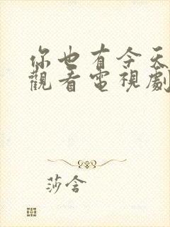 你也有今天免费观看电视剧免费观看全集