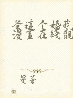 爸这个婚我不结漫画在线观看免费