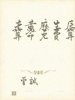 老黄历生辰八字算命免费算命