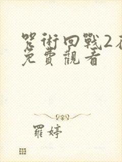 咒术回战2在线免费观看