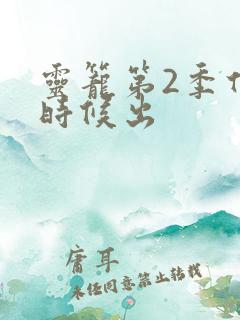 灵笼第2季什么时候出