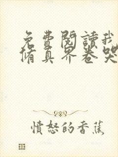 免费阅读我把全修真界卷哭了