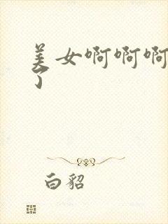 美女啊啊啊流水了