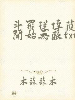 斗罗从俘获女神开始无敌txt