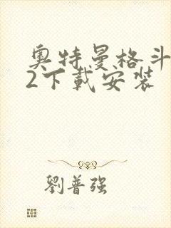 奥特曼格斗进化2下载安装