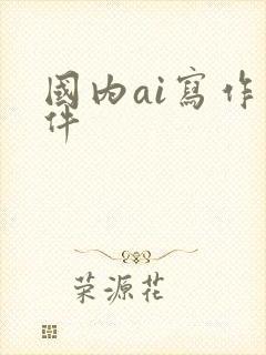 国内ai写作软件