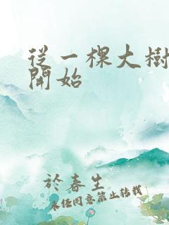 从一棵大树进化开始