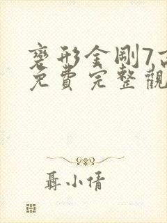 变形金刚7高清免费完整观看