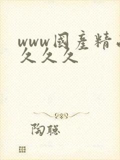 www国产精品久久久