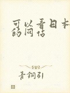 可以看日本女优的网站