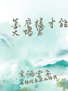 怎么样才能挽回天蝎男