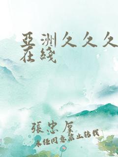 亚洲久久久久久在线