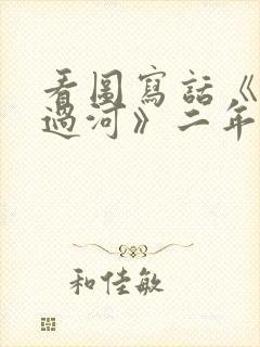 看图写话《小兔过河》二年级