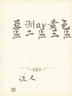 亚洲av黄色一区二区三区四区