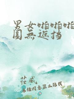 男女啪啪啪动态图无遮挡