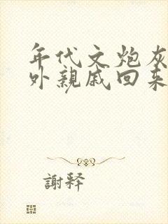 年代文炮灰的海外亲戚回来